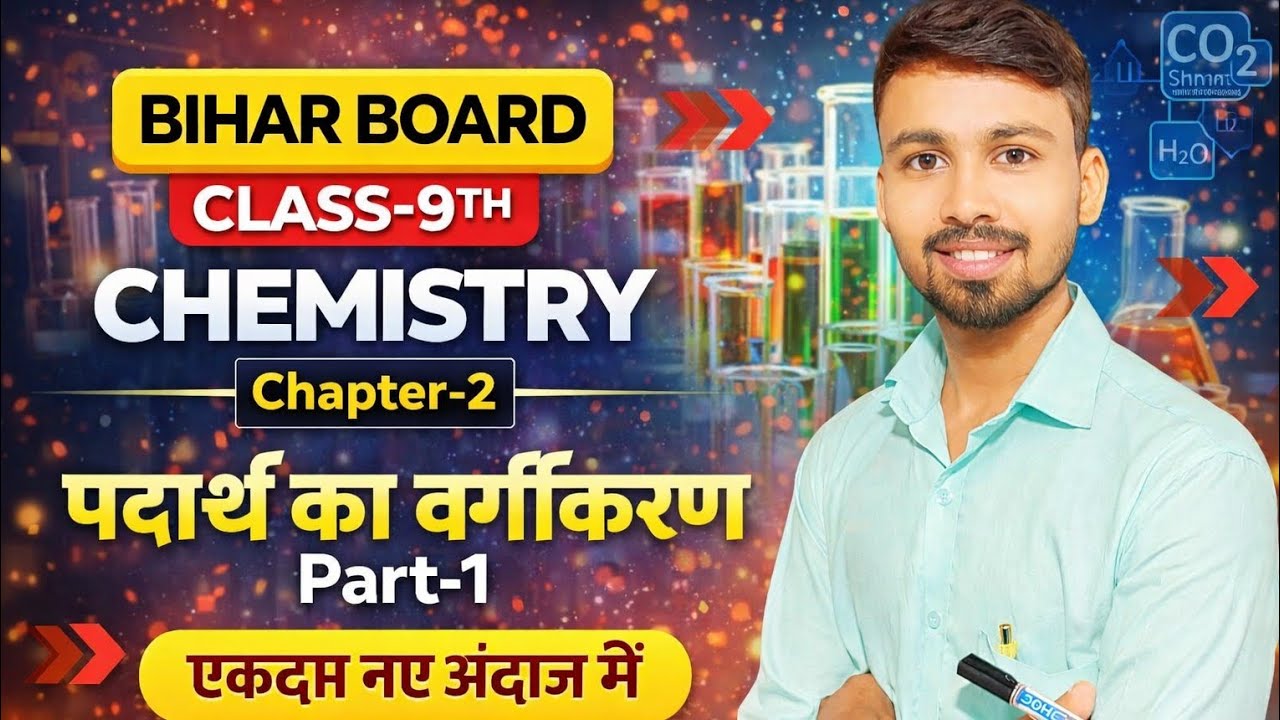 Bihar Board | Class-9th | Chemistry | Chapter-2 | पदार्थ का वर्गीकरण | Part-1| By Rahul Sir