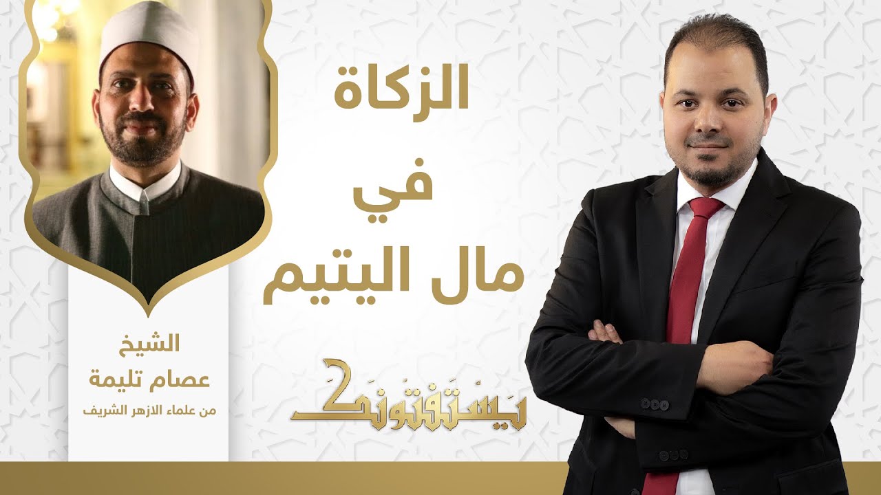 حكم إخراج الزكاة في أموال الايتام ! || الشيخ عصام تليمة