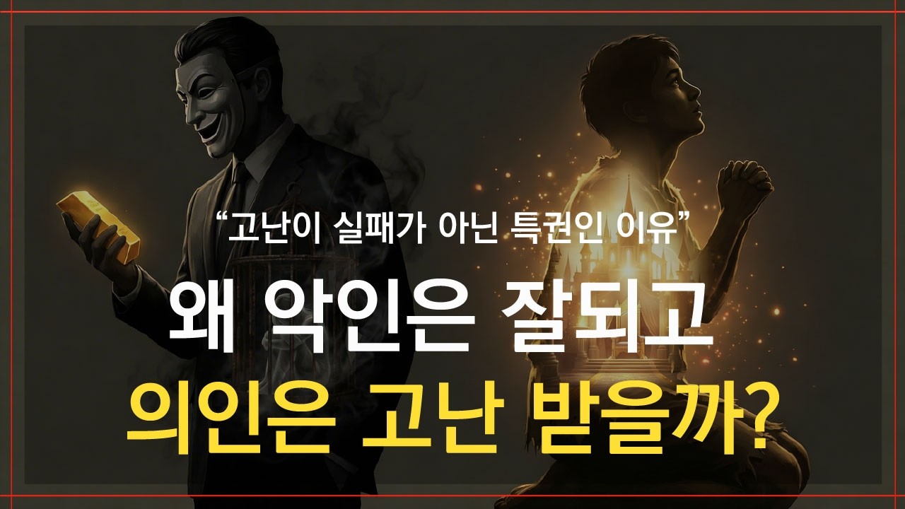 착하게 살면 복 받는다는 말, 솔직히 거짓말 같지 않나요? ㅣ왜 악인은 잘되고 의인은 고통 받는가?