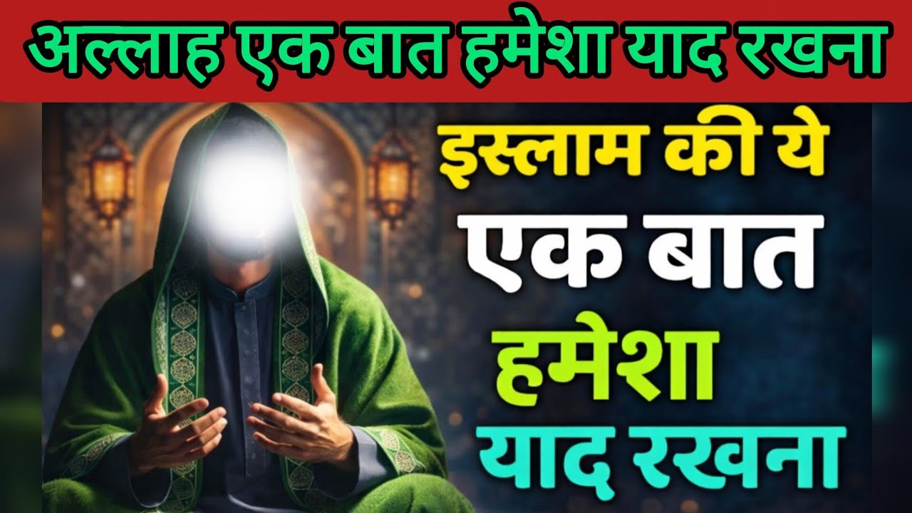 इस्लाम की एक बात जो ज़िंदगी बदल दे | अल्लाह पर भरोसा#IslamicStatus#IslamicVideo