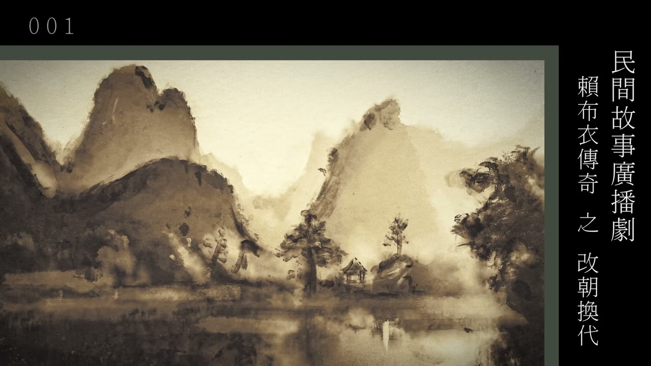 粵語廣播_賴布衣傳奇01(改朝換代)
