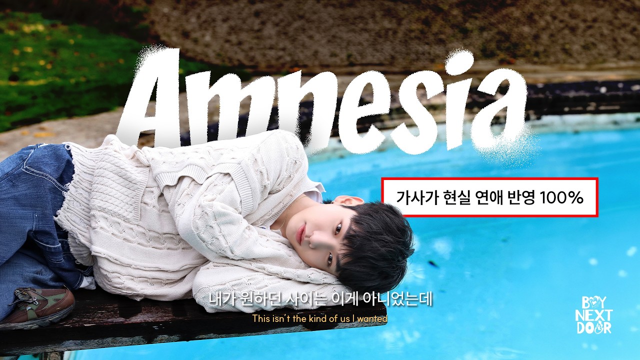 ❤️‍🩹 싸우고 화해하고 반복하는 연인들에게 : 보이넥스트도어 (BOYNEXTDOOR) – Amnesia [가사/Eng/Lyrics]