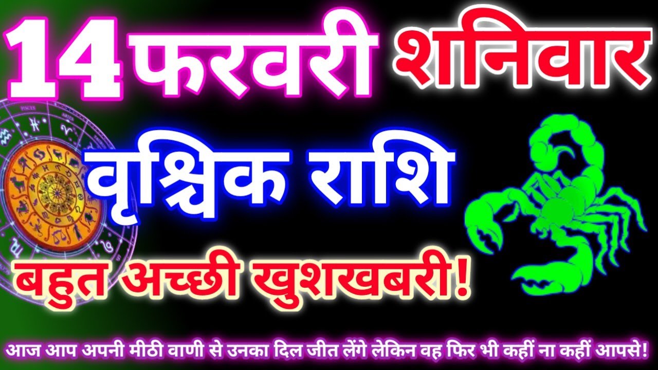 वृश्चिक राशि 14 फरवरी 2026|Aaj ka vrishchik rashifal|Vrishchik rashi 14 February 2026|Aaj ka rashifa
