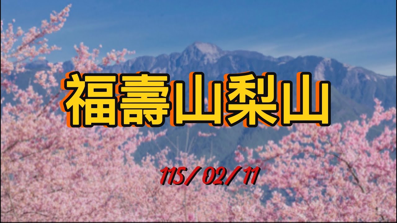 0211福壽山梨山
