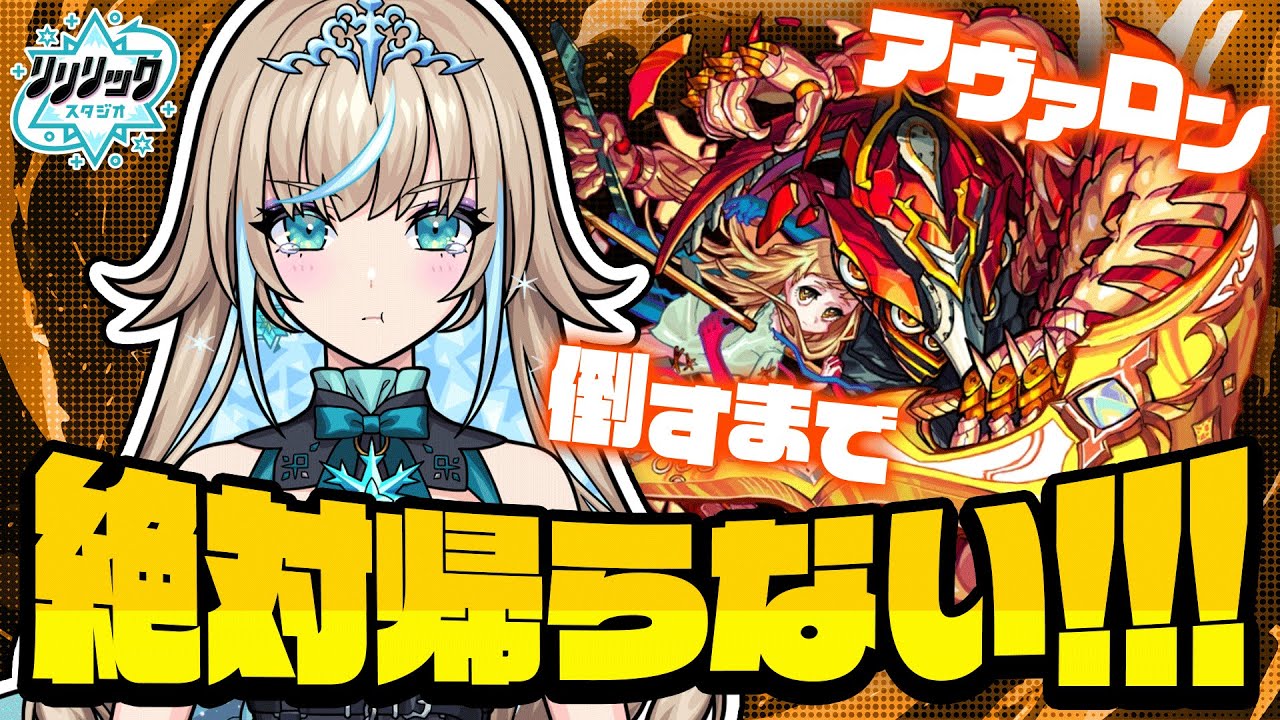 カンカン駆使してアヴァロン倒す！！一皮剥けたい。リリの成長を見届けよう！【#リリリックスタジオ 】