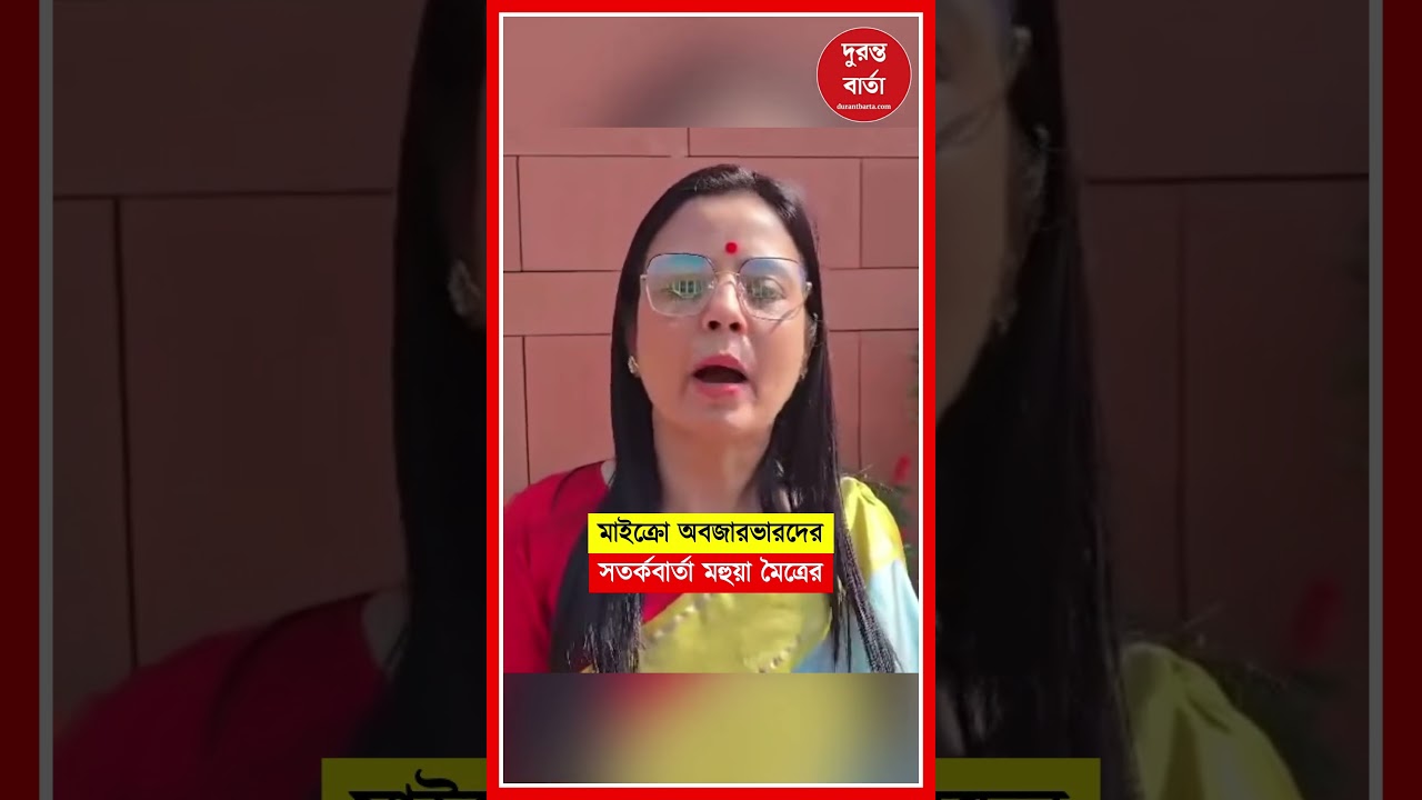 মাইক্রো অবজারভারদের সতর্কবার্তা মহুয়া মৈত্রের, সুপ্রিম কোর্টের পর্যবেক্ষণ তুলে ধরে তোপ নির্বাচন কমি