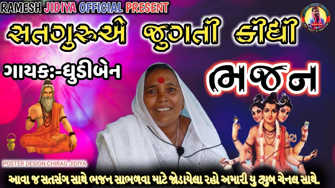 સતગુરુએ જુગતી કીધી | ભજન | ધુડીબેન | SATSANG | SATGURU JUGTI KIDHI #bhajan @ramesh_jidiya_official 