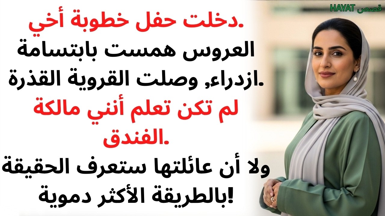 سخروا مني في خطوبة أخي حتى كشفت أنني صاحبة الشركة التي يعملون فيها.