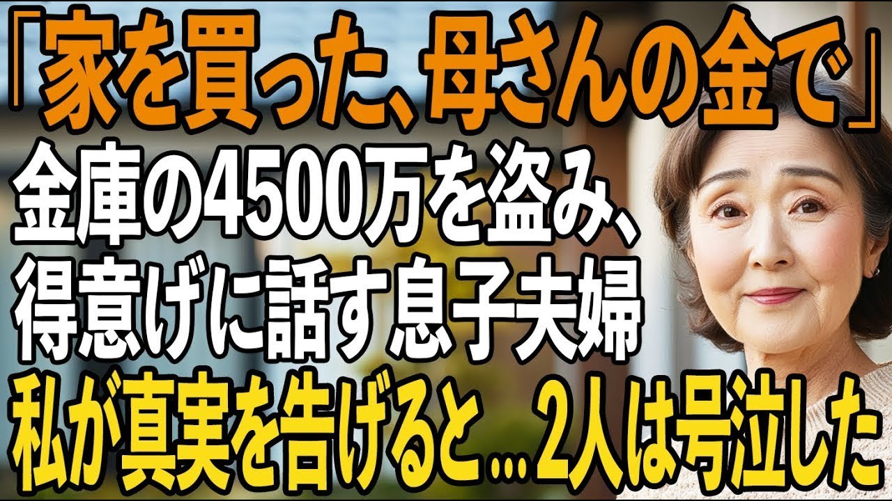 「母さんの金庫4500万で家を買った」息子から突然の電話。得意げに話す2人に、私が真実を告げると…息子夫婦にとって最悪の結末に【シニアライフ】【60代以上の方へ】