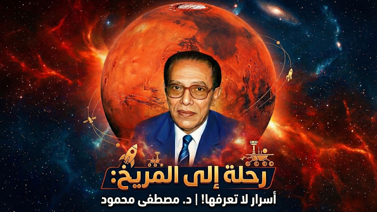 د.مصطفى محمود |العلم والايمان | المريخ