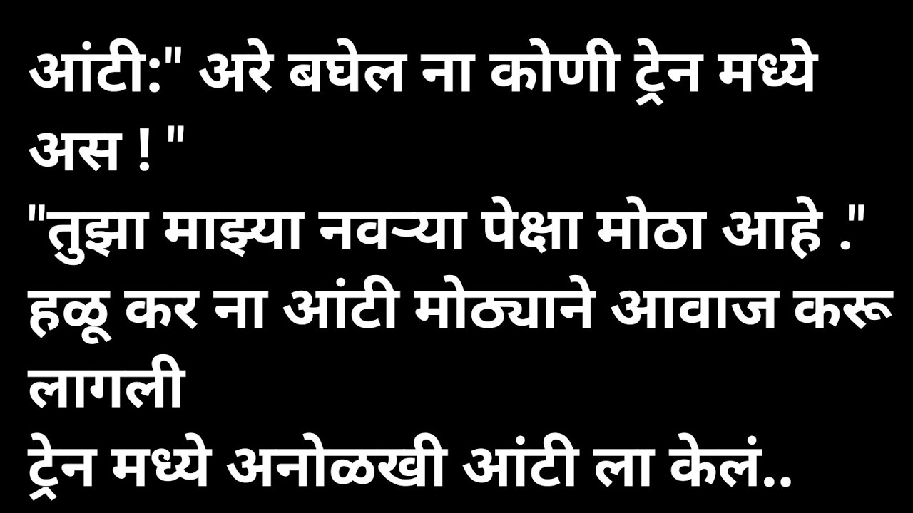 ट्रेन मध्ये अनोळखी आंटी मराठी कथा | मराठी कथावाचन | Marathi Katha | Marathi Story | हृदयस्पर्शी कथा