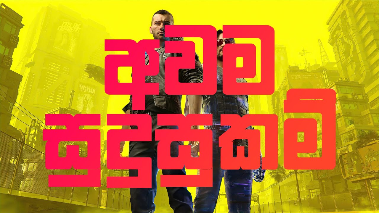 Cyberpunk 2077 Minimum PC Specs (Sinhala)