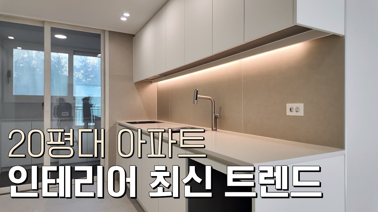 2026년 인테리어 트렌드가 잘 표현 된 20평대 아파트를 소개합니다 ㅣ 지우인테리어디자인