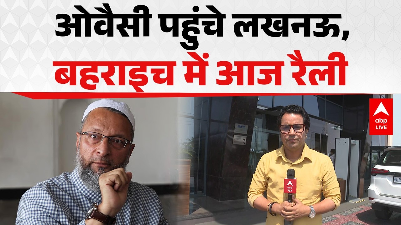 AIMIM Rally UP: ओवैसी पहुंचे लखनऊ! यूपी की राजनीति में बड़ा धमाका! ABPLIVE