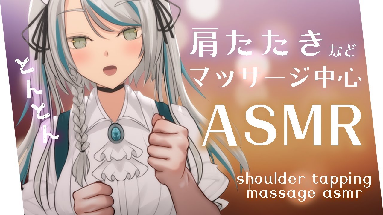 【🔴LIVE／ASMR】お疲れのご主人様を肩たたきでいっぱい癒します💗 #ASMR #massage #whispering【雛森アンシア/vtuber】