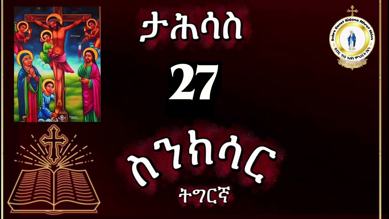 #መጽሓፍ ስንክሳር ዘታሕሳስ 27 መዘከርታ ስቅለት መድሃኔኣለም #  ኣቡነ ኣብሳዲ ብሰማዕትነት ኣዕረፈ #eritreaorthodox 