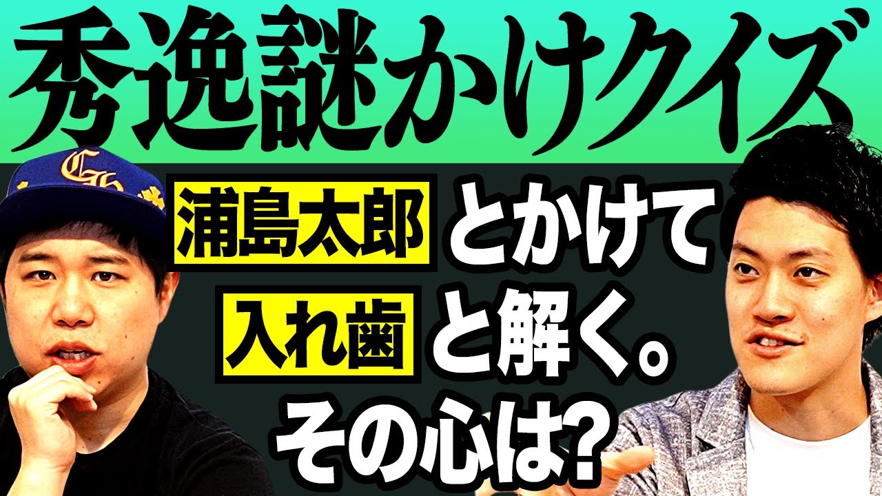 【秀逸謎かけクイズ】｢浦島太郎｣とかけて｢入れ歯｣と解く｡その心は?【霜降り明星】