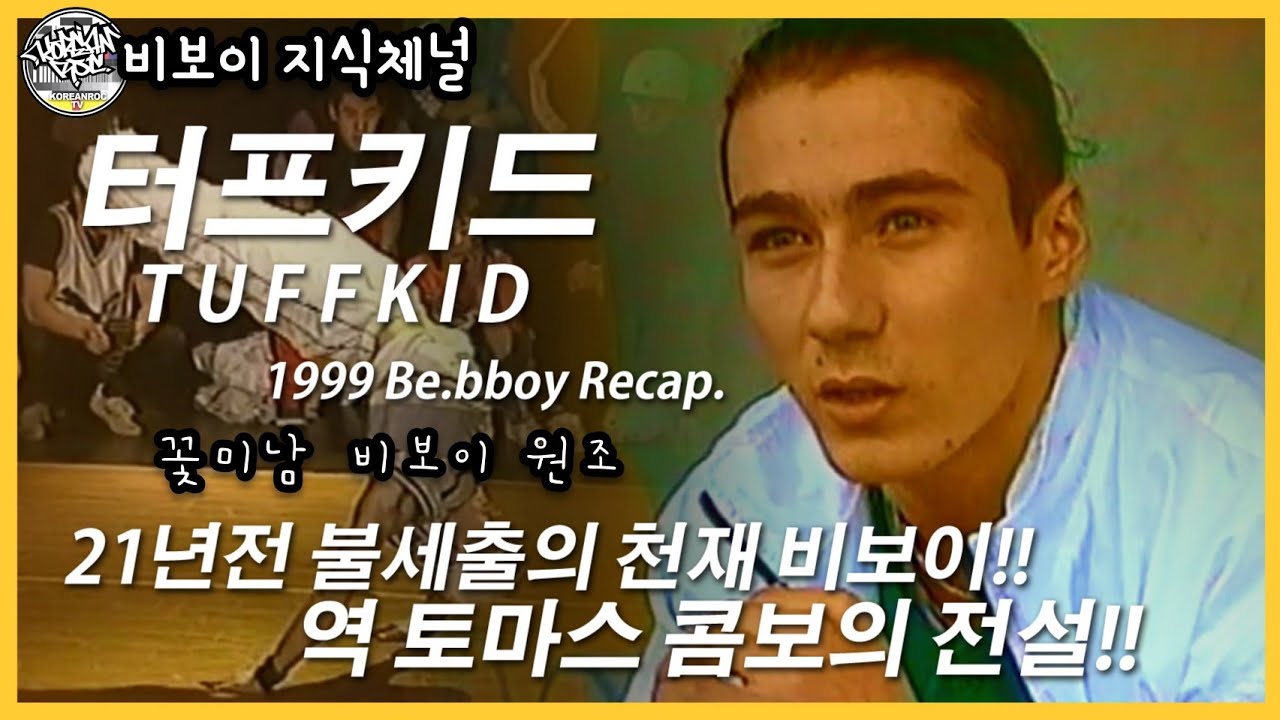 터프키드 (TUFF KID) 1999 Be.bboy Recap. // 역토마스 콤보의 전설! 21년전 불세출의 역대급 천재 비보이. // KoreanRoc.