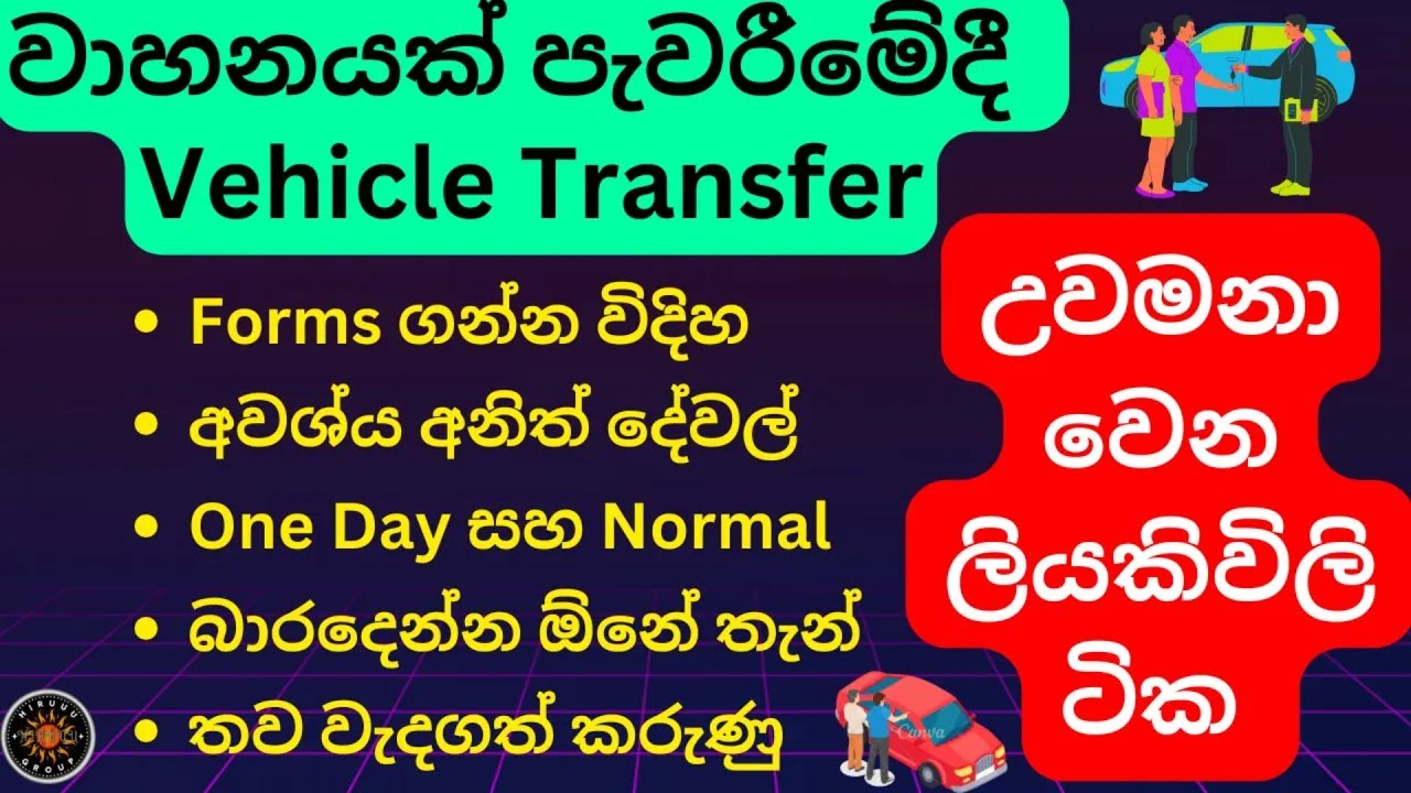 Vehicle Transfer Documents Sinhala | Vehicle Transfer One Day | Vehicle Owner Transfer Process
