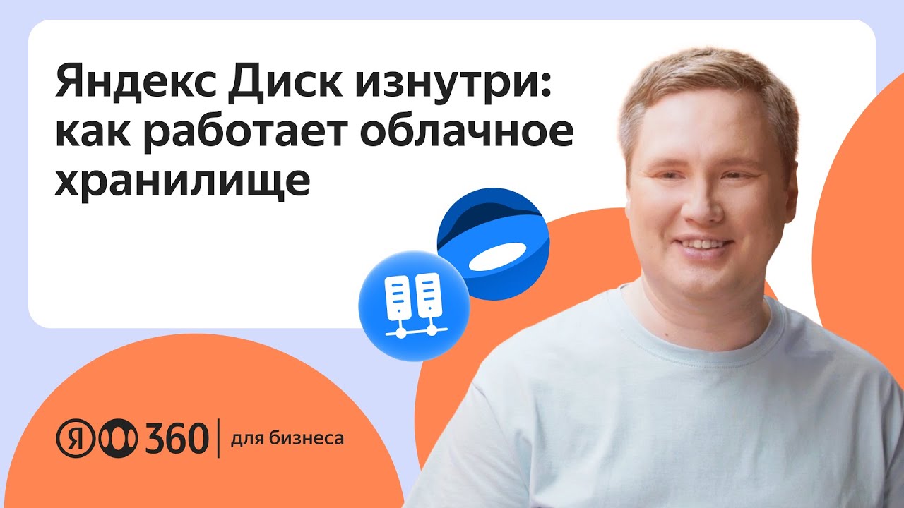 Яндекс Диск изнутри: как работает облачное хранилище