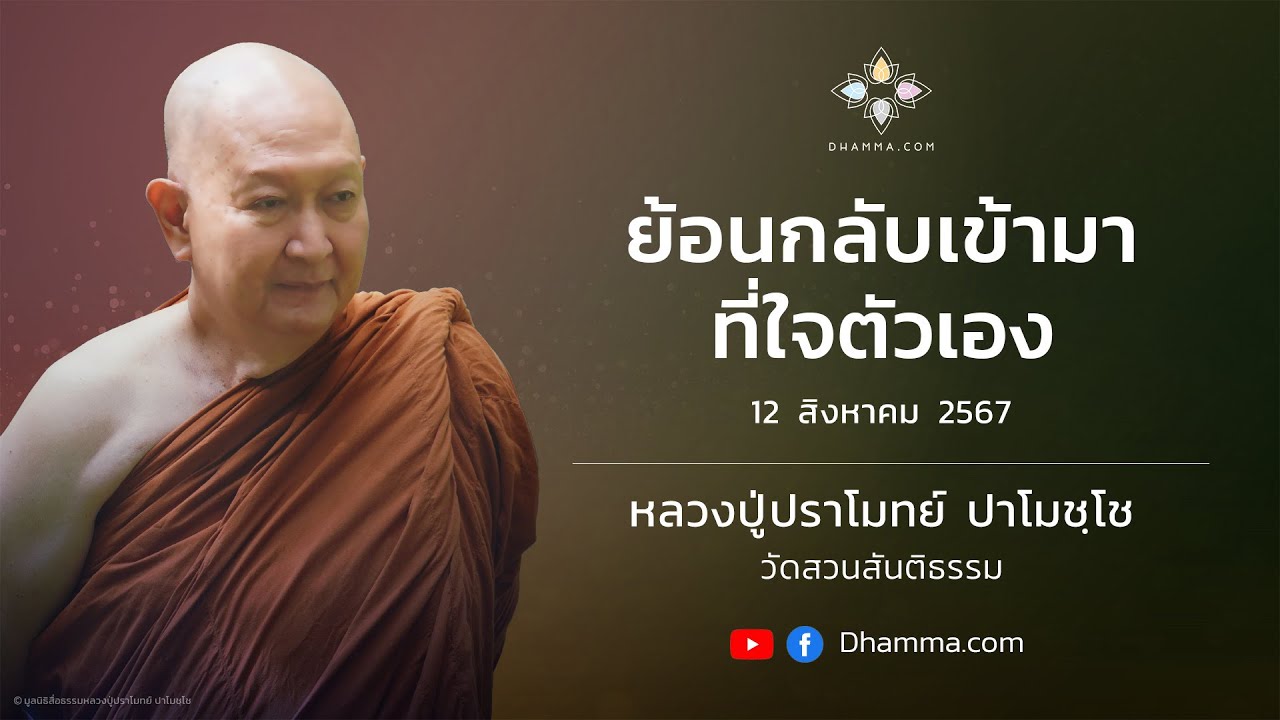 12/08/2024 ย้อนกลับเข้ามาที่ใจตัวเอง (Return back into one's own mind)