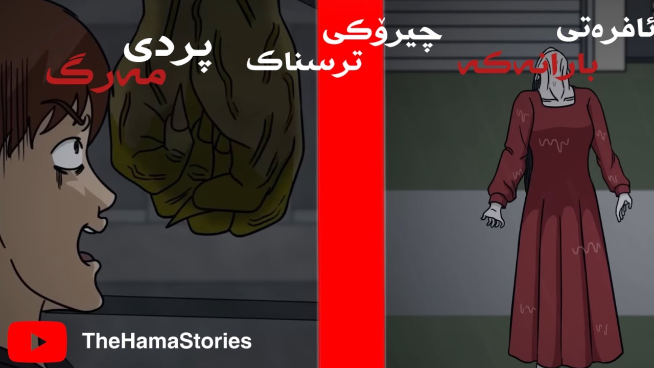 دوو چیرۆکی ترسناک:(پردی مەرگ-ئافرەتی بەردەم بارانەکە)😱