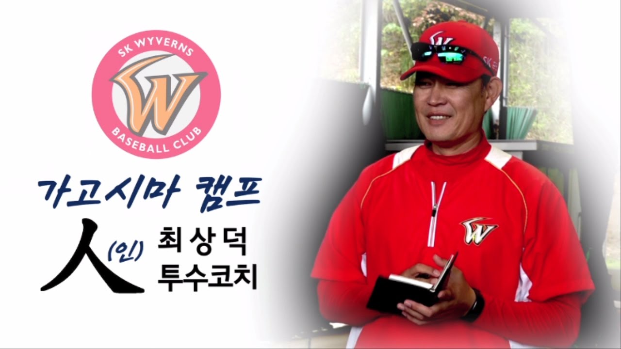 [가고시마 캠프人] 최상덕 투수코치(Feat. 제춘모 투수코치)