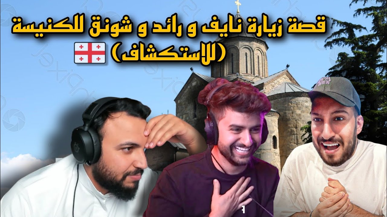 🔴قصة خفيفة لنايف و شونق و رائد في جورجيا🇬🇪