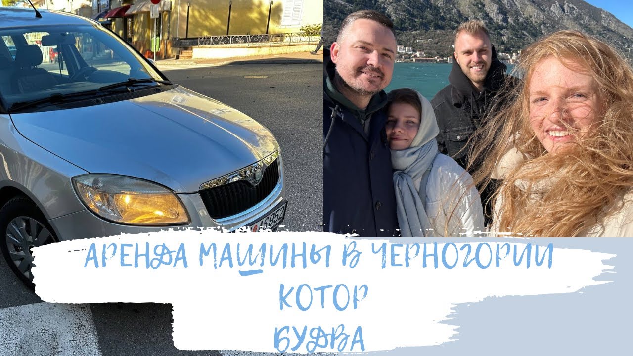 АРЕНДА МАШИНЫ В ЧЕРНОГОРИИ/КОТОР/БУДВА