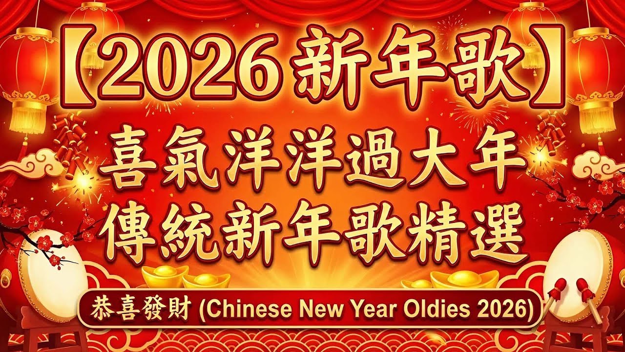 【2026 新年歌】喜氣洋洋過大年 🧨 傳統新年歌精選 🏮 恭喜發財 (Chinese New Year Oldies 2026)
