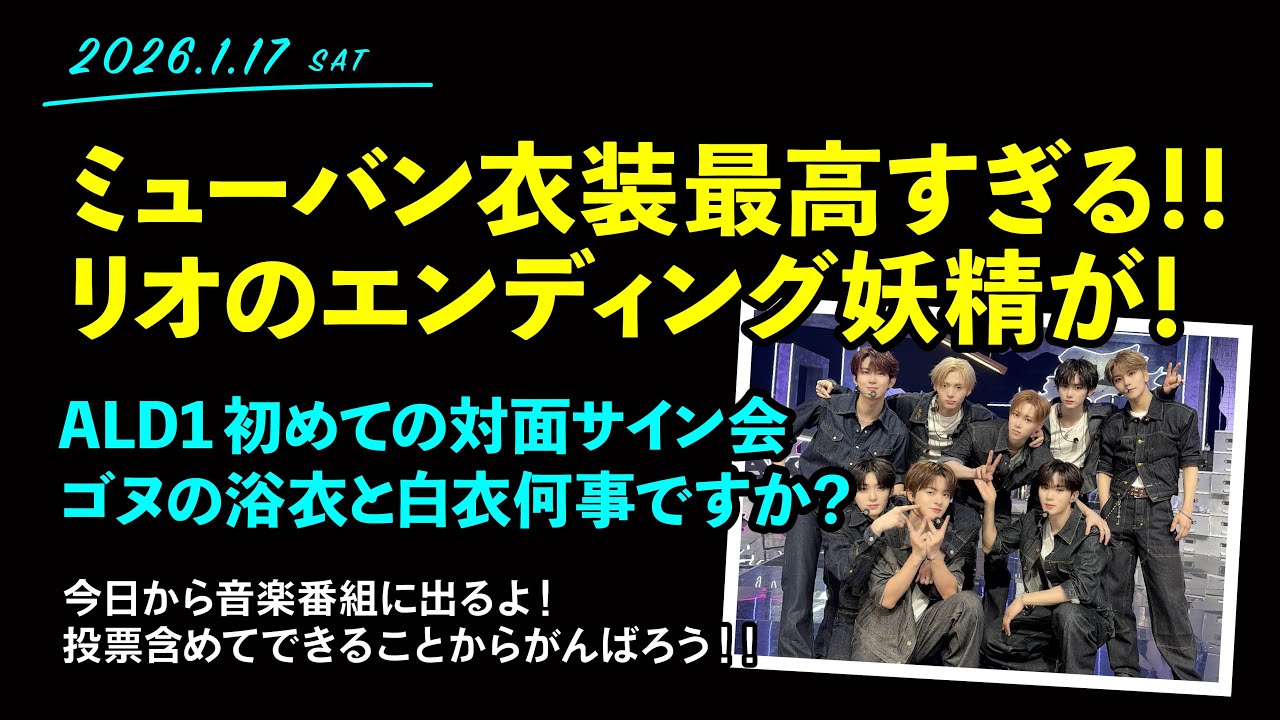 2026.1.17「ミューバン衣装最高すぎる！！ALLYZ〜投票スミンがんばろう〜！」【イリオ】【ALD1】