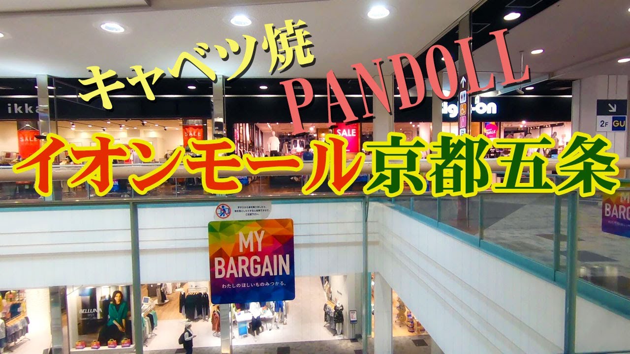 イオンモール京都五条で ちょっと用事！あとは いつもの キャベツ焼き と パンを買う！