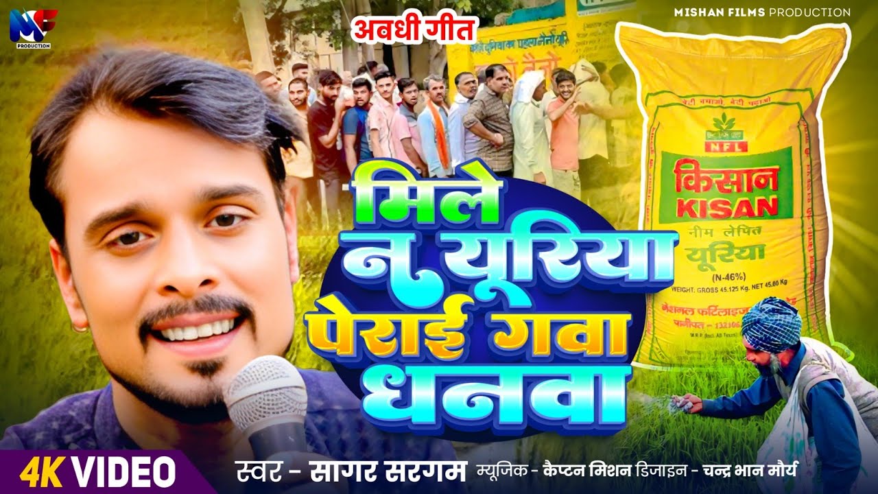 #Viral Song  Song मिले न यूरिया पेराई गवा धनवा | Mile Na Uriya Perai Gawa Dhanwa |