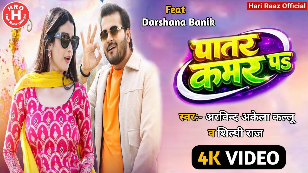 पातर कमर पS #Arvind_Akela_Kallu Patar Kamar Pa #Shilpi_Raj Ft. #Darshana_Banik Movie Song 2026
