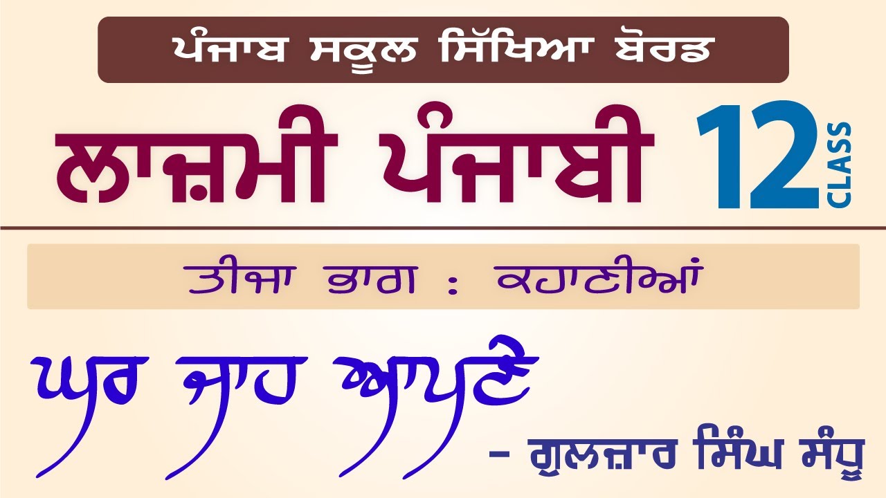 LPO-182 | PSEB Class 12 | Lazmi Punjabi | Ghar Ja Apne - Gulzar Singh Sandhu
