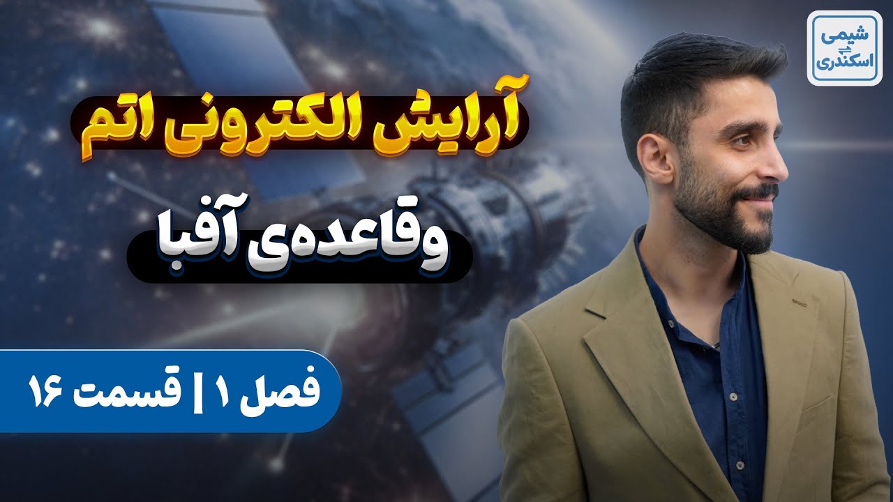 آرایش الکترونی اتم و قاعده‌ی آفبا شیمی دهم | آموزش رایگان شیمی دهم فصل یک