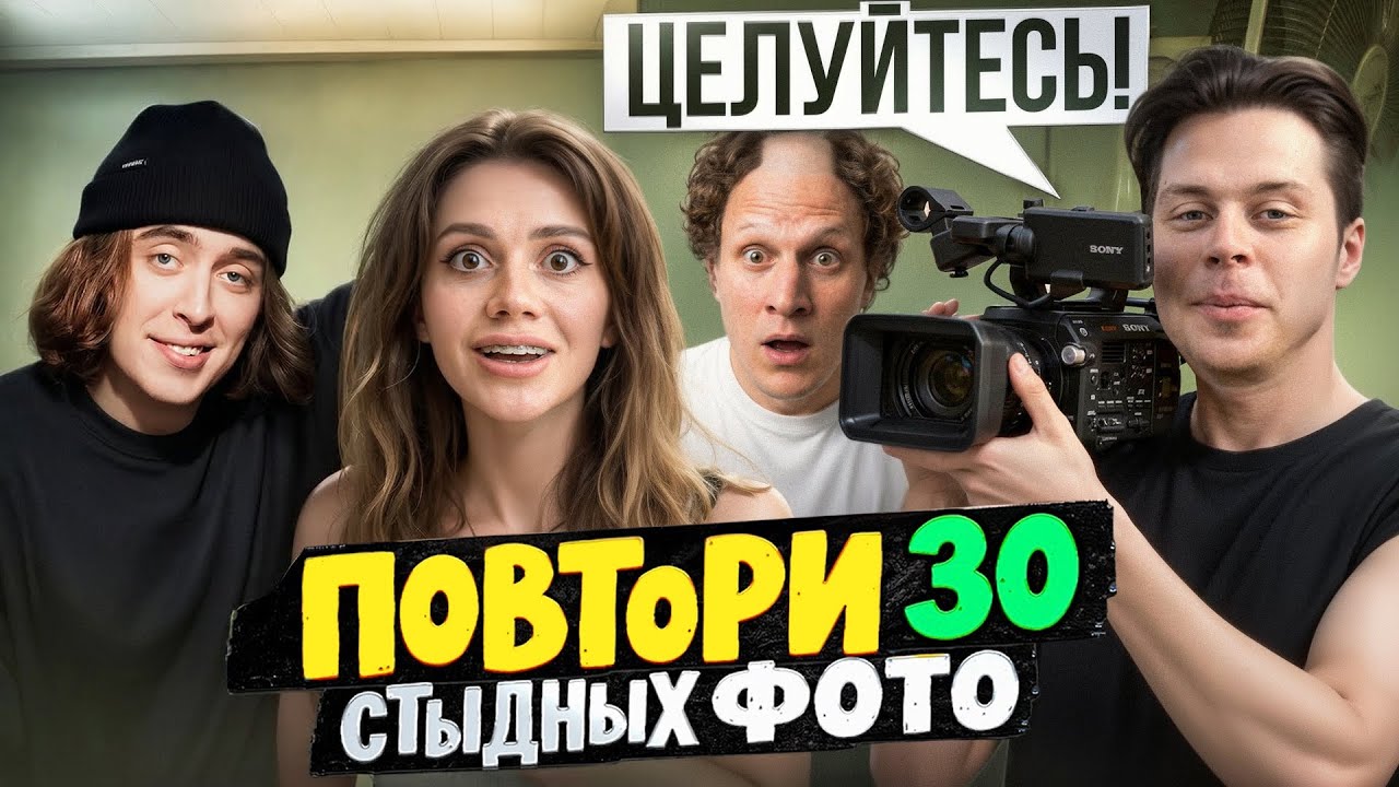 Повторили Cтыдные Фото / САТИР, ДИМА КОВАЛЬ, FRAME TAMER