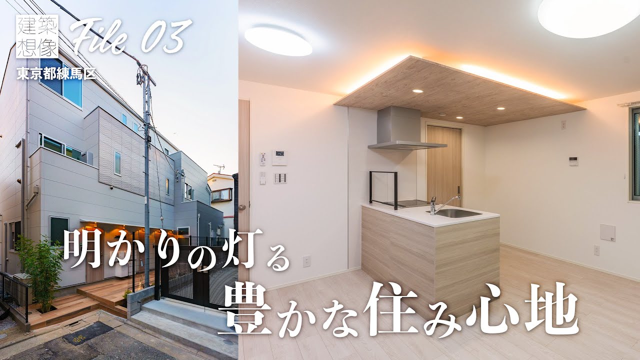 【建築想像】土地活用の成功事例：練馬区3階建て長屋(木造在来軸組)