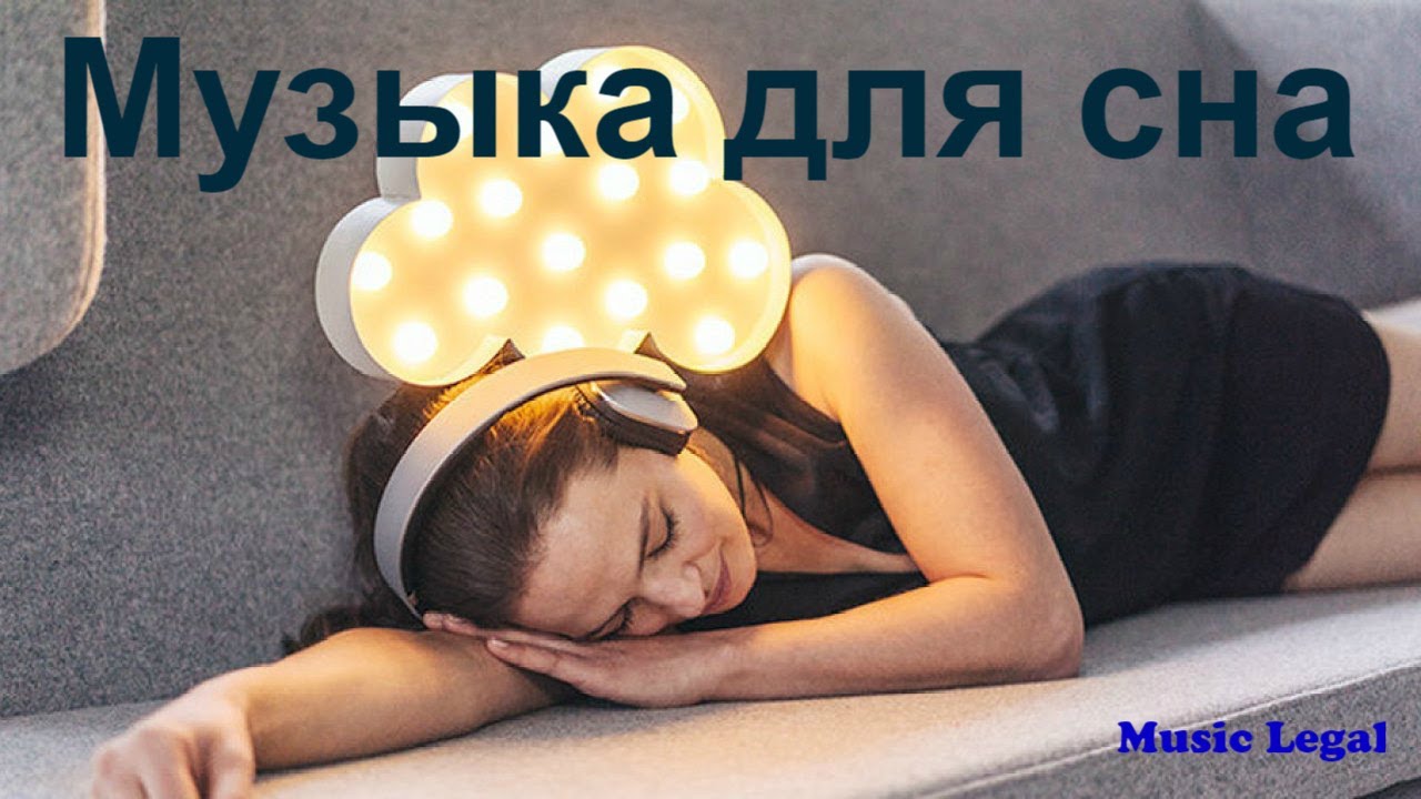Музыка для сна 2020. Music relax