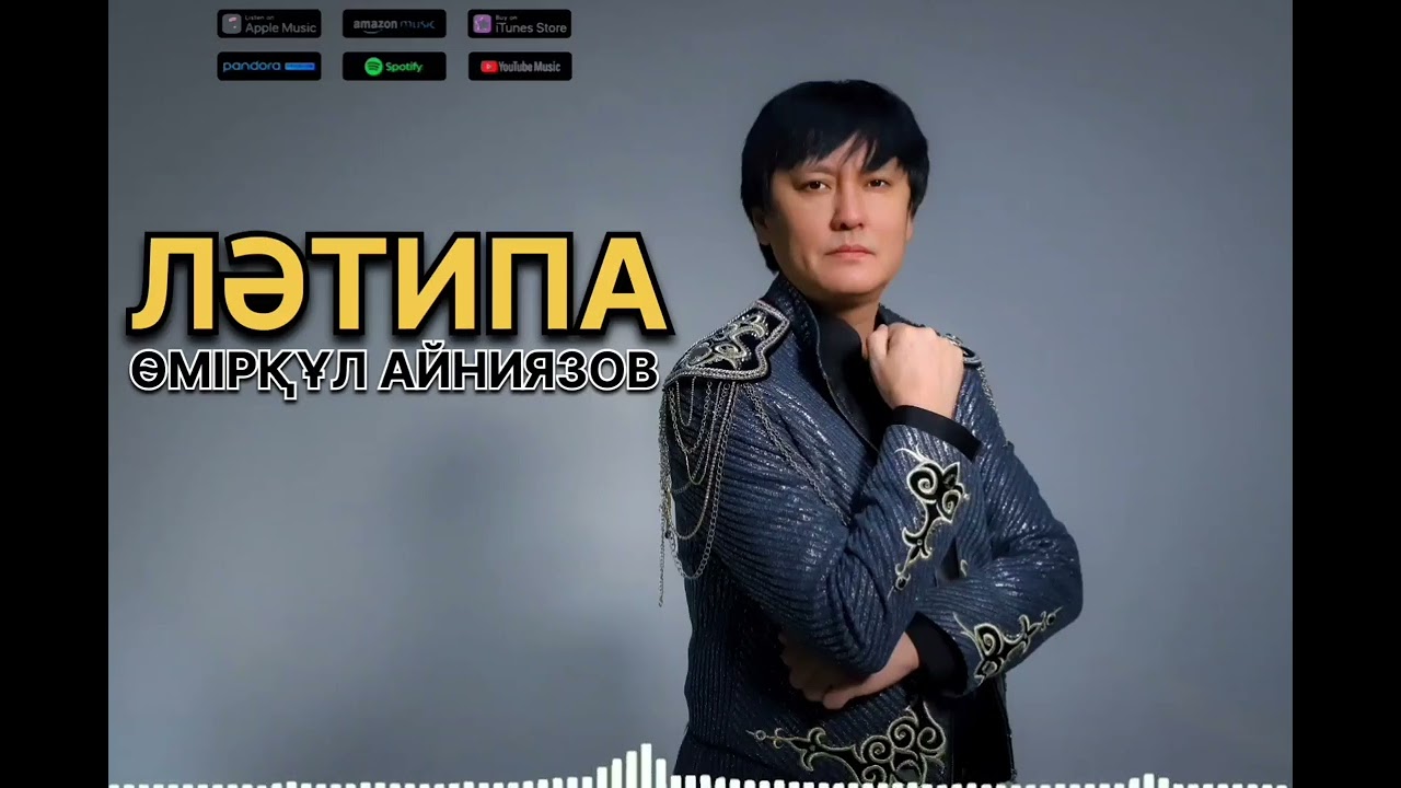 ӨМІРҚҰЛ АЙНИЯЗОВ - ЛӘТИПА