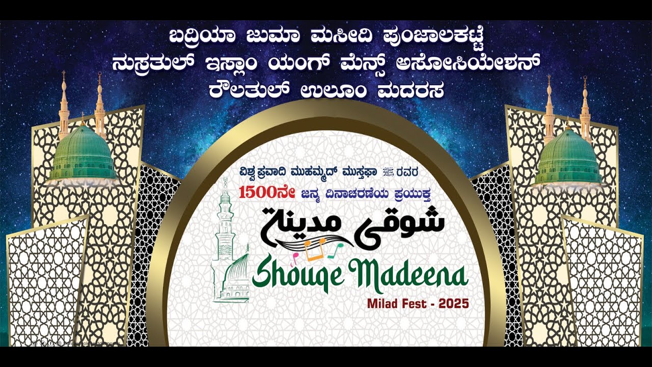 ಬದ್ರಿಯಾ ಜುಮಾ ಮಸೀದಿ ಪುಂಜಾಲಕಟ್ಟೆ | 1500ನೇ ಜನ್ಮ ದಿನಾಚರಣೆಯ ಪ್ರಯುಕ್ತ | Shouqe Madeena | Milad Fest - 2025