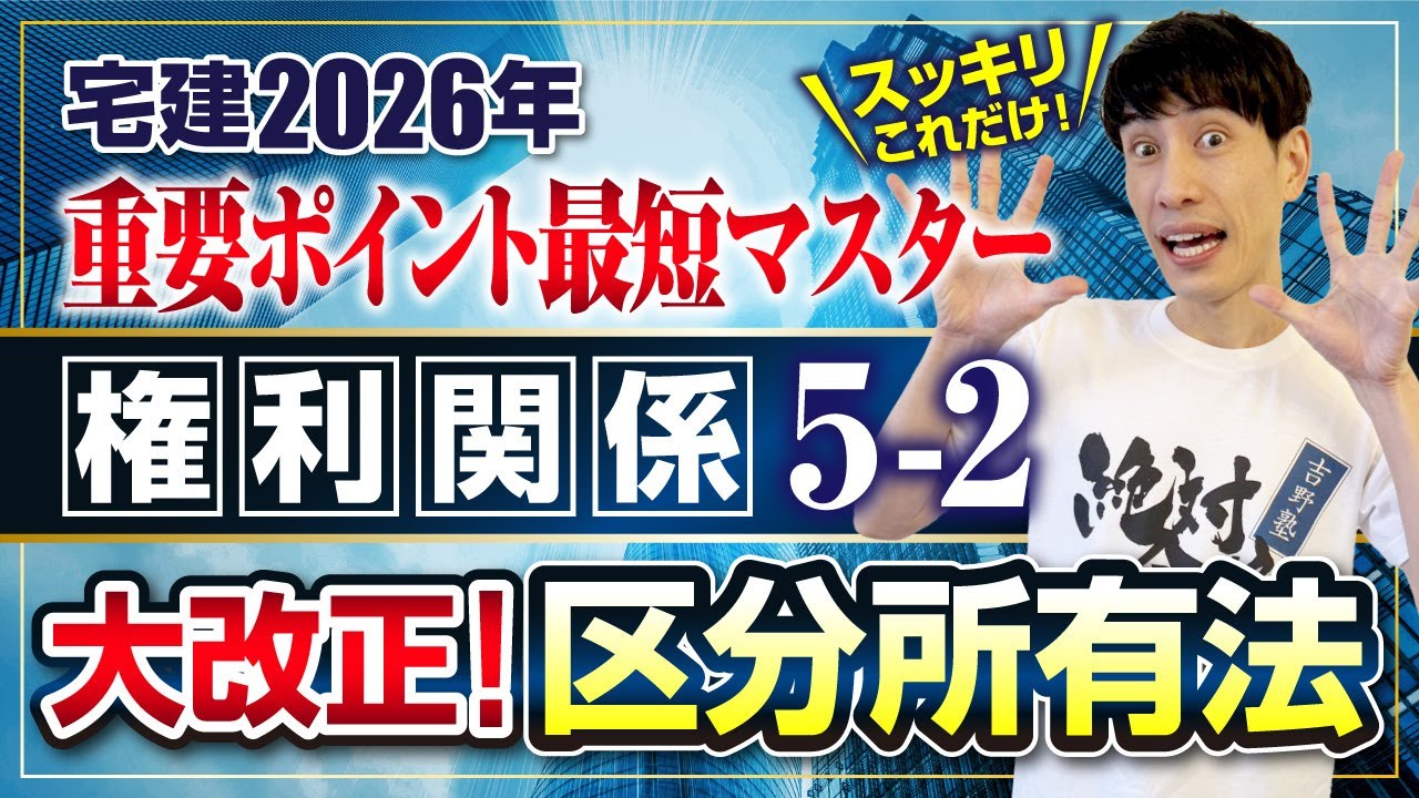 【大改正！ 宅建2026 権利関係５－２  区分所有法】　宅建ワンコイン講座　スッキリこれだけ！ 重要ポイント最短マスター