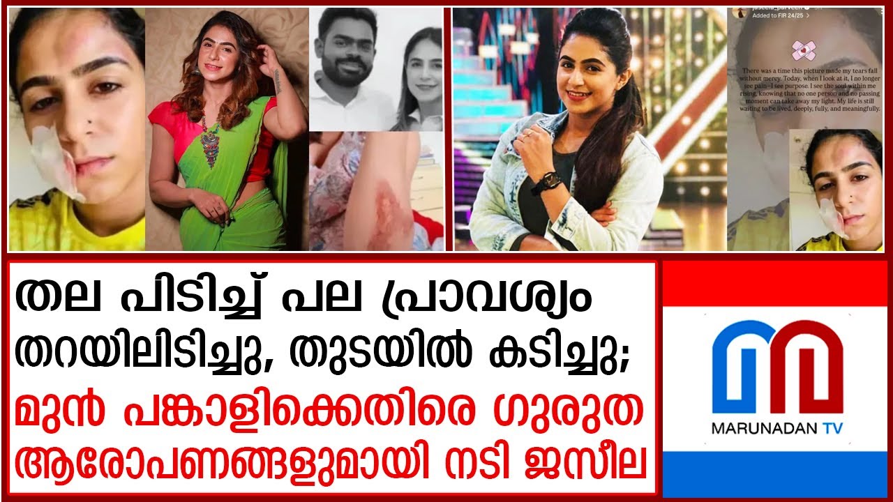 മേല്&zwj;ച്ചുണ്ട് മുറിഞ്ഞു, തുടയില്&zwj; കടിച്ചു;മുന്&zwj; പങ്കാളിയുടെ ക്രൂരത വെളിപ്പെടുത്തി ജസീല | Jaseela