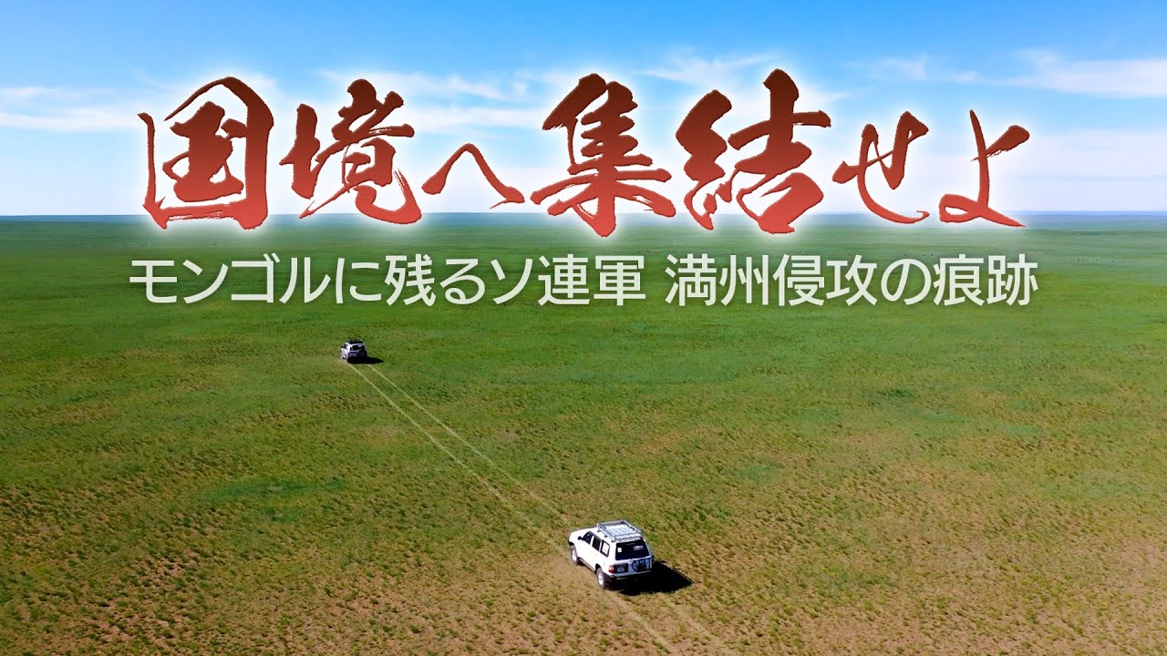 国境へ集結せよ～モンゴルに残るソ連軍 満州侵攻の痕跡～【テレメンタリー】