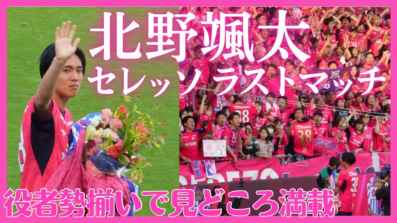 【セレッソ観戦Vlog】北野颯太ラストマッチを勝利で飾る🌸感動的なセレモニーに毎熊晟矢、乾貴士など見どころ満載の一戦 | J1第19節セレッソ大阪vs清水エスパルス