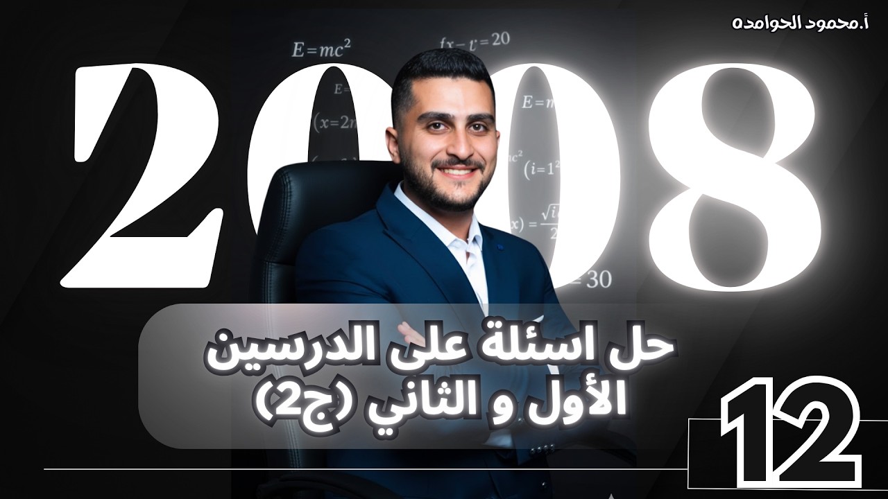 توجيهي2008 الفيزياء (12) || ( حل اسئلة على الدرس الأول  + الثاني) ||||( ج2)