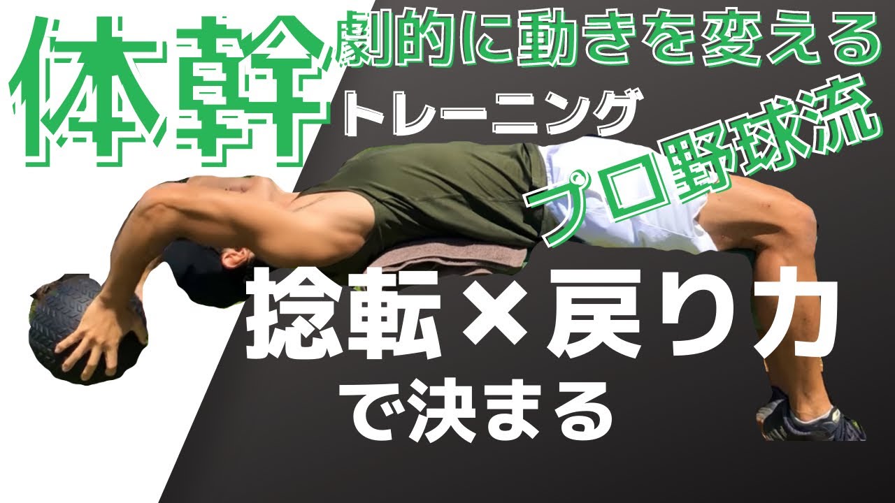 【プロ野球流体幹】劇的に動きを変える体幹トレーニング