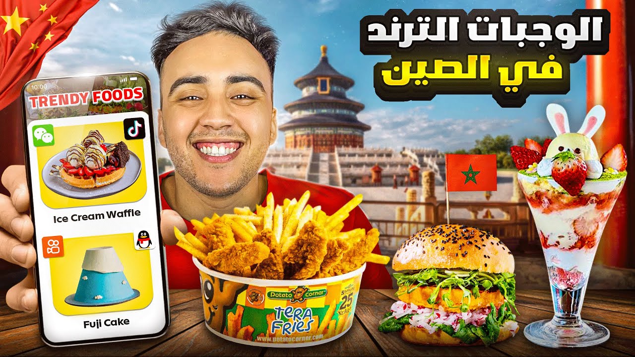 الوجبات المشهورة على التطبيقات الصينية ( وجبة مغربية غير متوقعة )