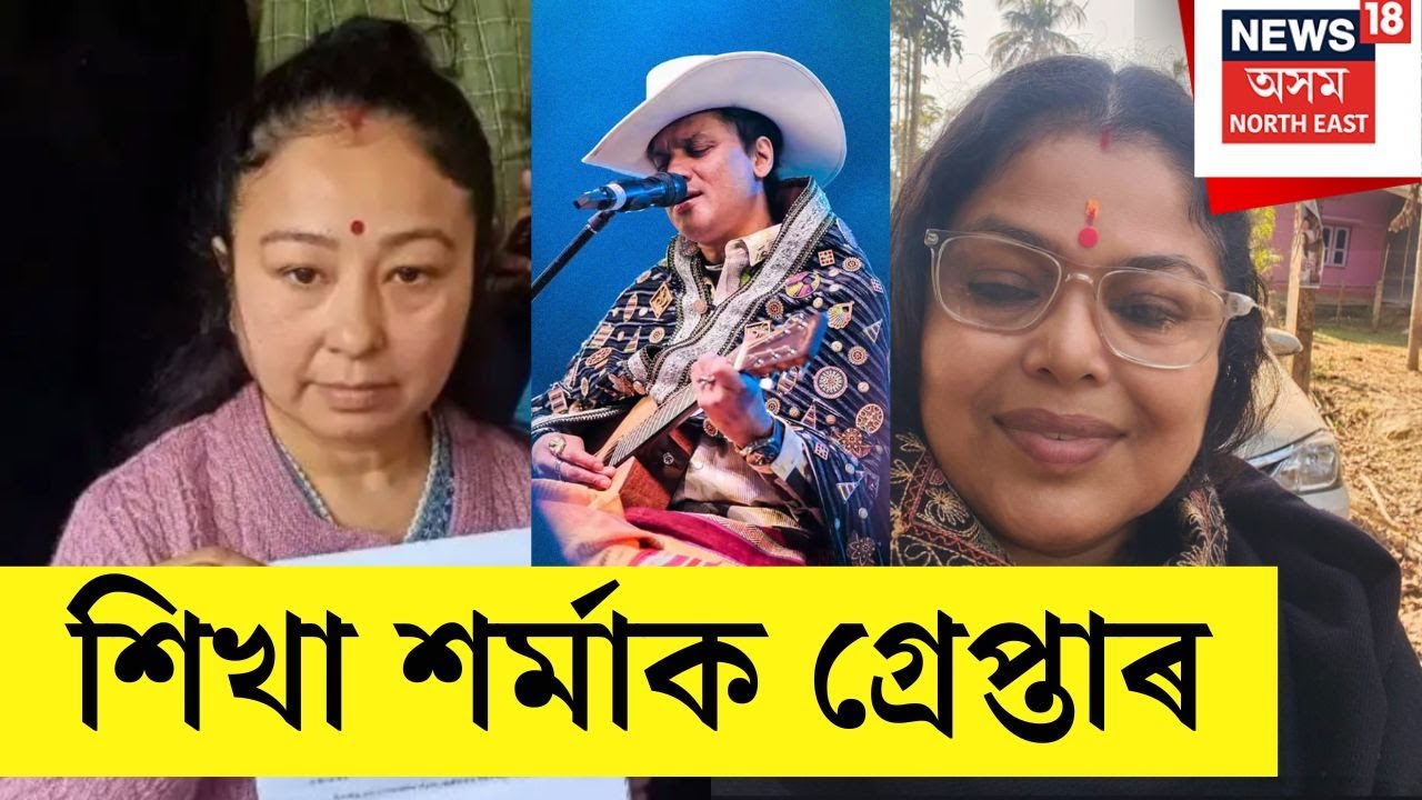 BREAKING : Zubeen Gargক চৰিত্ৰহনন কৰা বিতৰ্কিত শিখা শৰ্মাৰ আটক ক্ৰাইম ব্ৰাঞ্চৰ