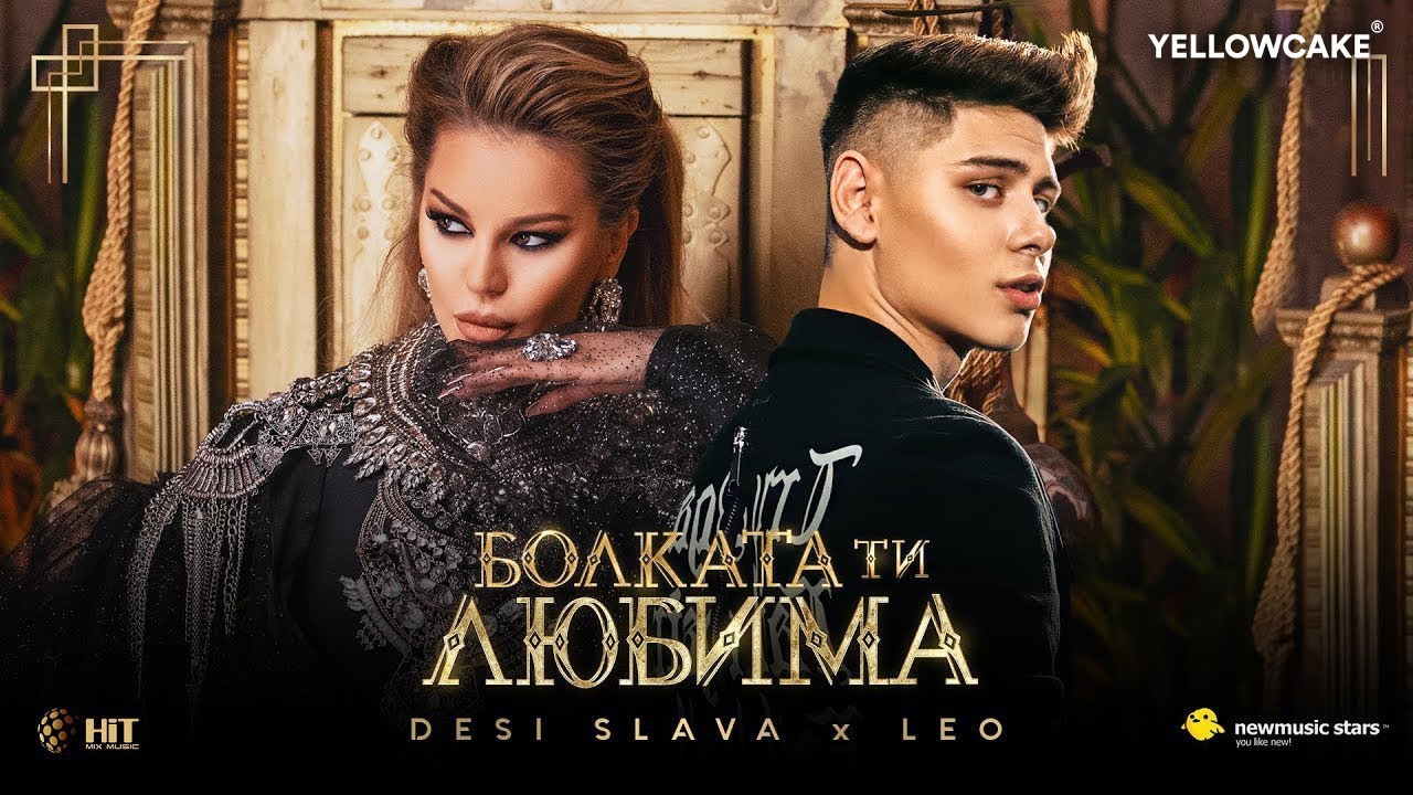 DESI SLAVA x LEO - BOLKATA TI LYUBIMA / ДЕСИ СЛАВА х ЛЕО - БОЛКАТА ТИ ЛЮБИМА [Official Video 2021]